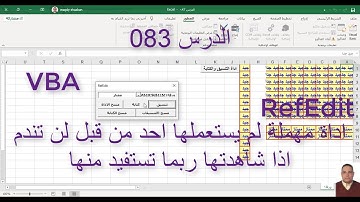 اكسل vba / الدرس 083/  اداة مهملة لم يستعملها احد من قبل RefEdit لن تندم اذا شاهدتها ربما تستفيد
