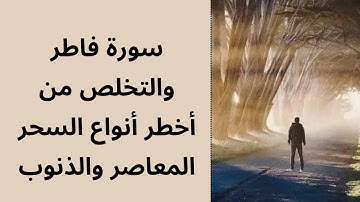 سورة فاطر والتخلص من أخطر أنواع السحر المعاصر و الإدمان على المعاصي.