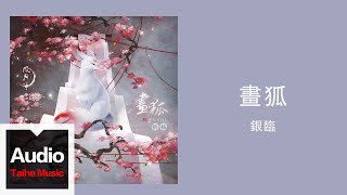 銀臨【畫狐】HD 高清官方歌詞版 MV