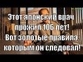 Этот японский врач прожил 106 лет - Вот золотые правила, которым он следовал!