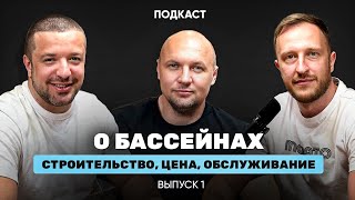 Подкаст о бассейнах: строительство, обслуживание, эксплуатация, цена