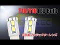 T10/T16 【 LED バルブ 】 5630チップ10連 ホワイト