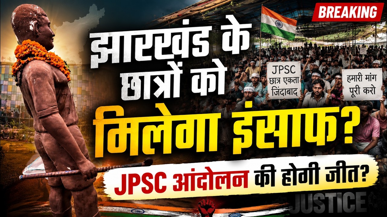 JPSC | Jharkhand | JSSC| Hemant Soren | Paper Leak| Protest
