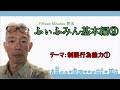 【制限行為能力①】郷原豊茂の15分民法 基本編⑨  ～ふぃふみん～