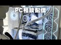 PC相談配信 #ゲーミングpc