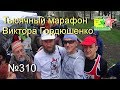 Тысячный марафон Виктора Гордюшенко (№310)