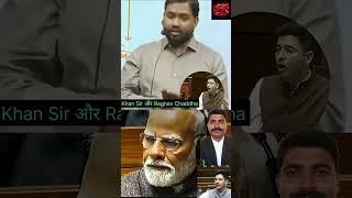 Khan Sir ने सांसद राघव चड्ढा जी के लिए कही बडी बात..! #trending #khansir #raghavchadha #parliament