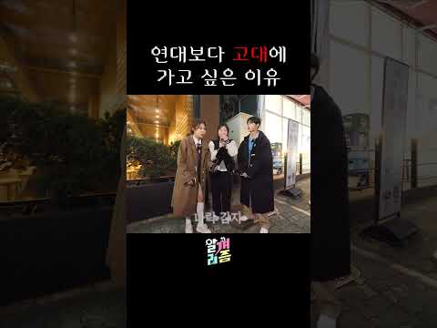고려대 VS 연세대 | 알껴리즘