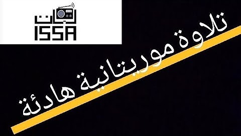 تلاوة موريتانية بتلاوة الأستاذ ينجه 🫶