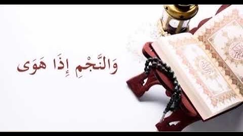 سورة النجم من صلاة الفجر للشيخ ياسر القشعمي ( أزِفتِ الأزِفة ) تلاوه جميله وخاشعه