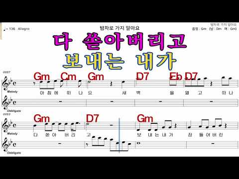 밤차로가지말아요  최유나   가수처럼 엠알로  악보  노래 하기  여 원키  Gm
