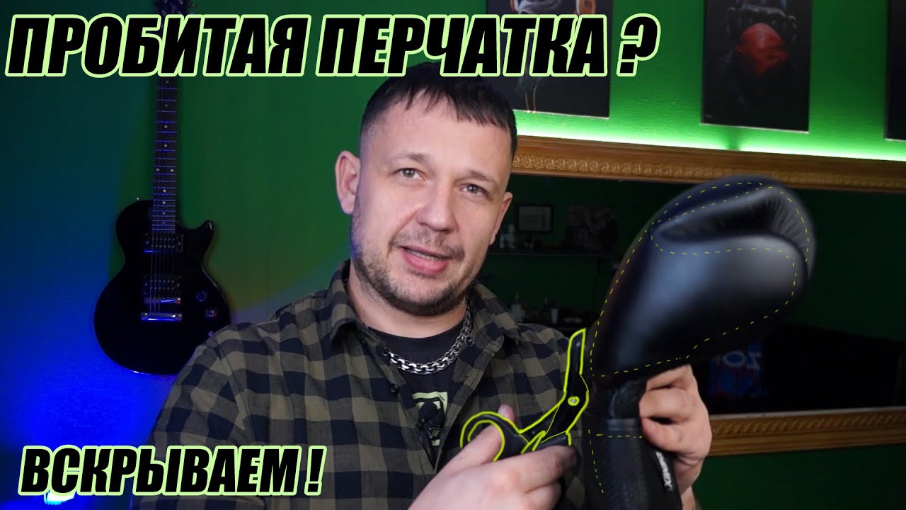 Как определить пробитые перчатки? Вскрываем! - YouTube
