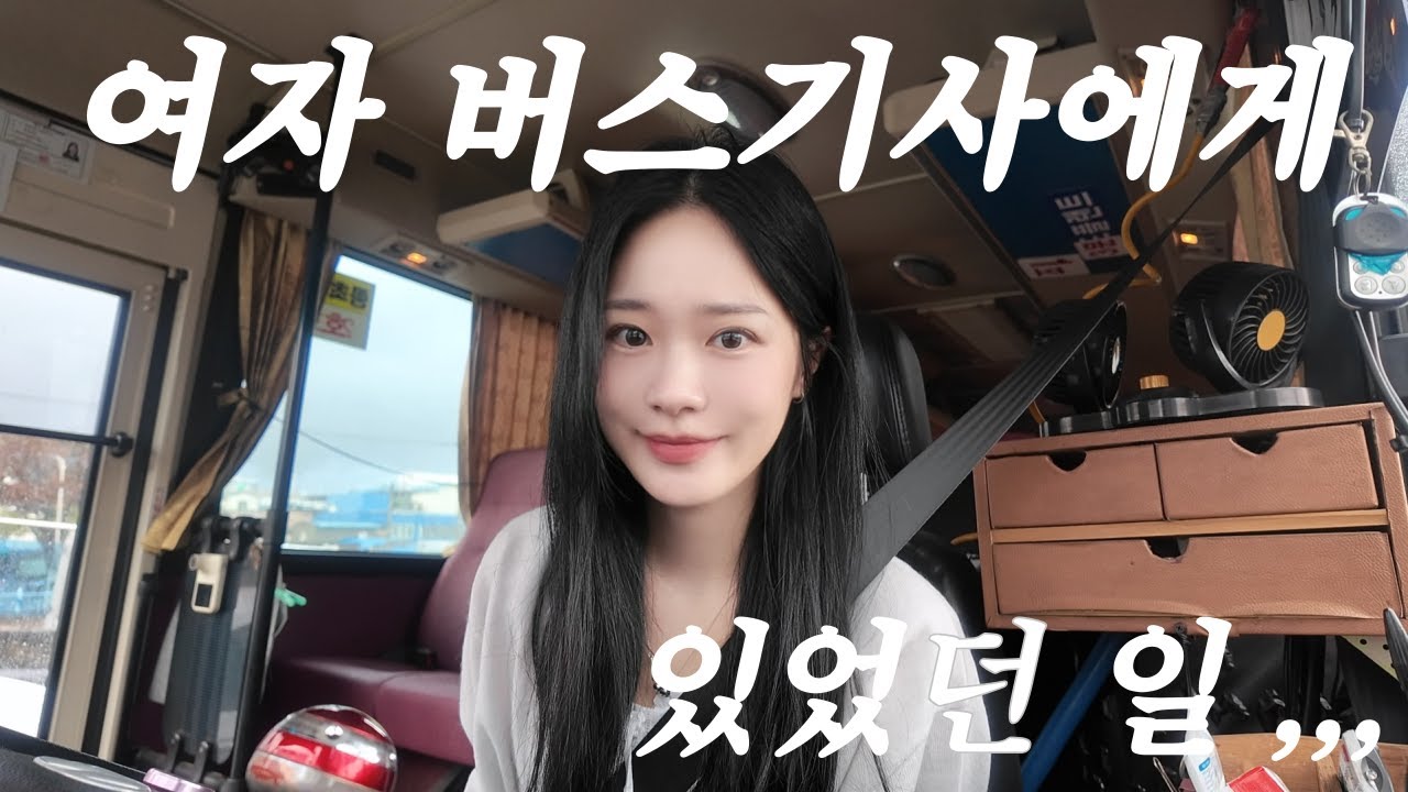 수동기어로 대형버스 운전하는 여자 버스기사의 하루 | 스쿨버스 운행 브이로그