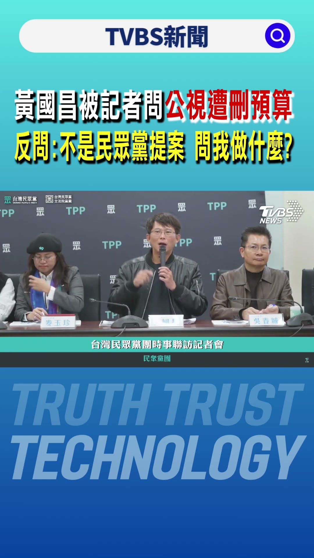 黃國昌被記者問「公視遭刪預算」 反問:不是民眾黨提案 問我做什麼?｜TVBS新聞 @TVBSNEWS01