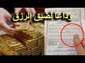 دعاء لجلب الرزق والمال شغل هذا الدعاء بنية صافية مع الل ه وشاهد المفاجئة شغله في البيت و العمل