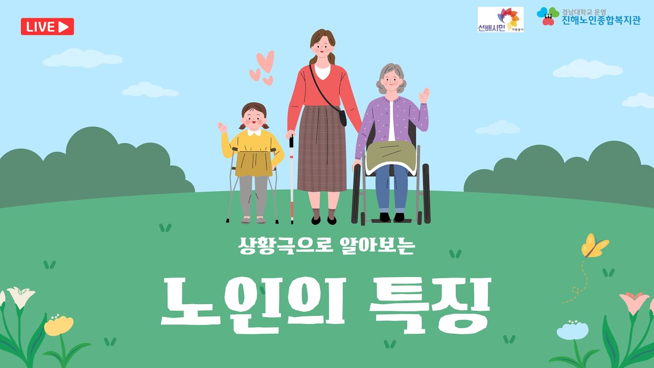 상황극으로 보는 노인의 특징(긍정적, 부정적) - YouTube