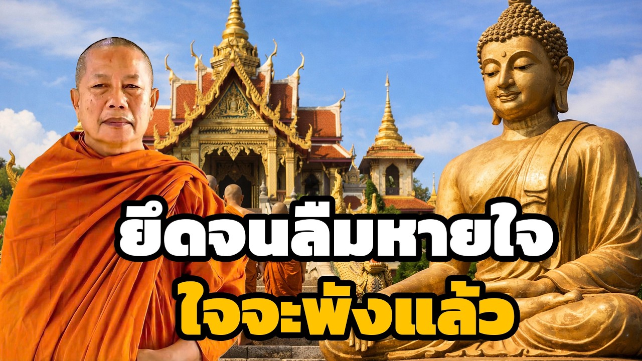 ยึดจนลืมหายใจ ปล่อยวางก่อนใจหยุดเต้น  ธรรมะคลายทุกข์ พระมหาบุญช่วย ปัญญาวชิโร
