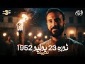 ثورة 23 يوليو 1952م تاريخ الصف الثالث الثانوي 