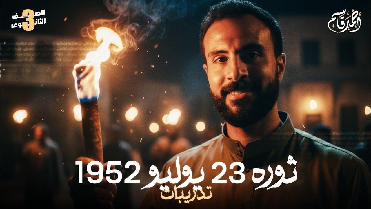 ثورة 23 يوليو 1952م | تاريخ الصف الثالث الثانوي 