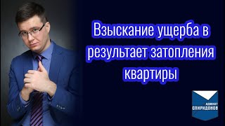 видео: Взыскание ущерба в результате затопления квартиры? Разбор на примерах из практики картинка: Взыскание ущерба в результате затопления квартиры? Разбор на примерах из практики