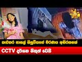 කළුතර පාසල් සිසුවියගේ මරණය අභිරහසක් - CCTV දර්ශන නිකුත් වෙයි - Hiru News