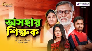 Oshohay Shikkhok | অসহায় শিক্ষক - Bangla Natok 2021 New | Tonmoy Sohel | Priya | Bangla Natok