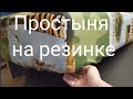 Простыня на резинке - легко и доступно - определяем размер и шьем