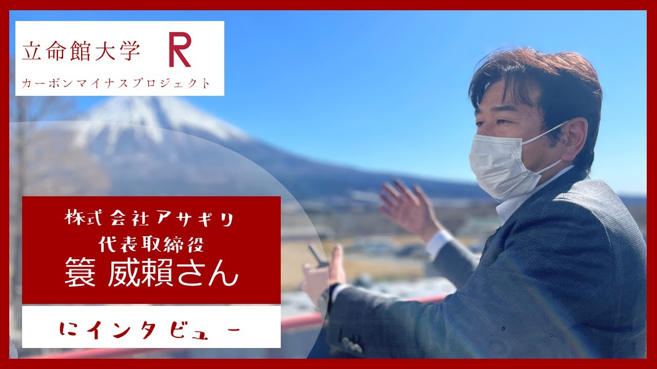 バイオ炭を肥料に活用！？株式会社アサギリにインタビュー！