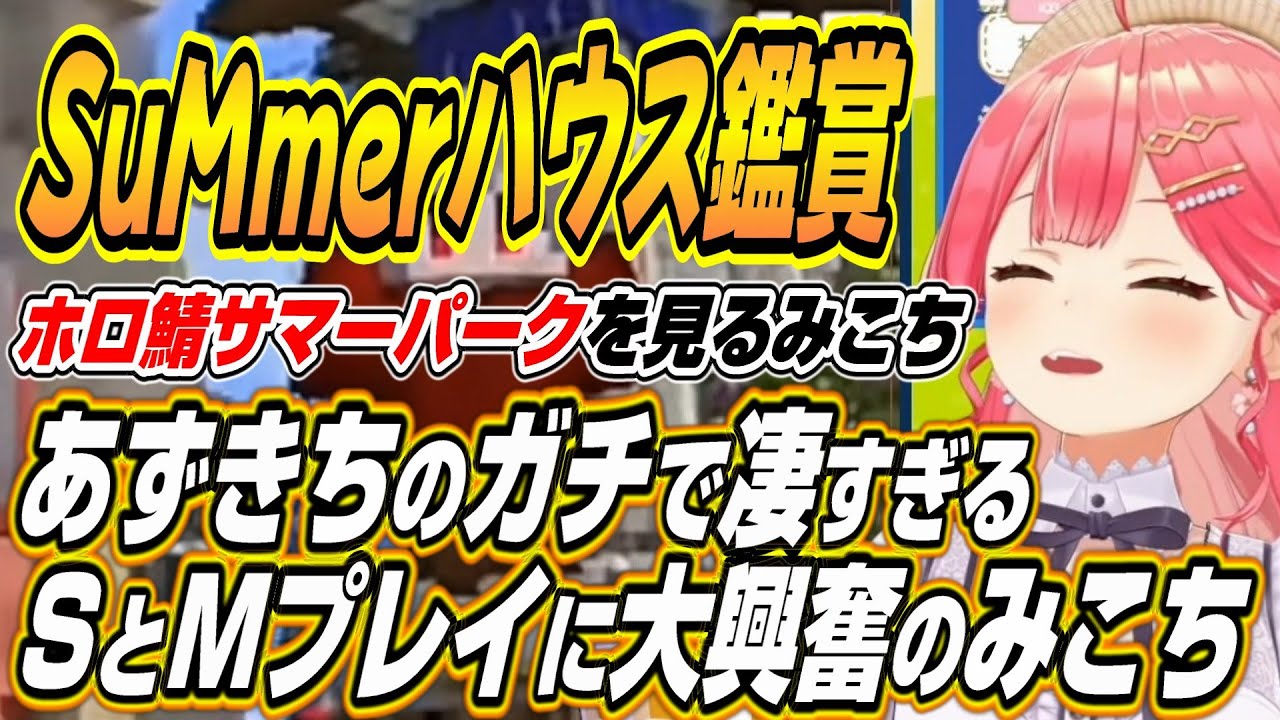 【ホロライブ切り抜き/さくらみこ】ホロ鯖サマーパークのSuMmerハウスを鑑賞するみこち【AZKi/響咲リオナ/ときのそら】