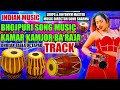 KAMAR KAMJOR भोजपुरी लेटेस्ट म्यूजिक ट्रैक | Dholak Tabla Pad #bhojpurimusic | ढोलक ट्रैक तबला रिदम 