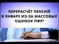 Перерасчёт пенсий в январе из-за массовых ошибок ПФР!