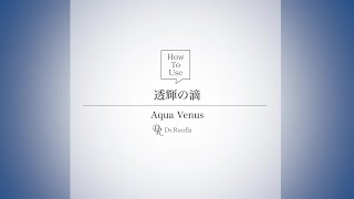 【美容液】アクアヴィーナス 透輝の滴｜使用方法