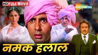 अमिताभ की ऑल टाइम सुपर डुपर हिट मूवी - Namak Halaal -  Amitabh, Shashi, Smit, Parveen - HD