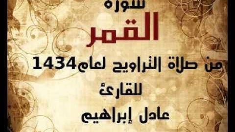سورة القمر من صلاة التراويح لعام1434للقارئ عادل ابراهيم