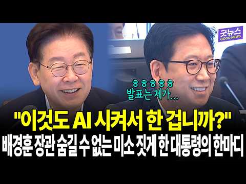 "이것도 AI 시켜서 한 겁니까?" 배경훈 장관 숨길 수 없는 미소 짓게 한 대통령의 한마디