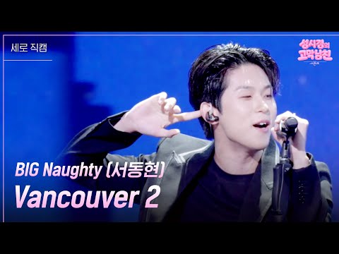 [세로] BIG Naughty (서동현) - Vancouver 2  [더 시즌즈-성시경의 고막남친] | KBS 260911 방송
