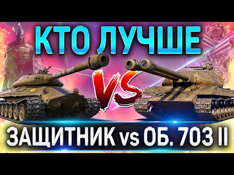 Видео: 🔴 ОБЪЕКТ 703 II или ОБЪЕКТ 252У ЗАЩИТНИК ЧТО ЛУЧШЕ ВЫБРАТЬ 🔴 WORLD OF TANKS