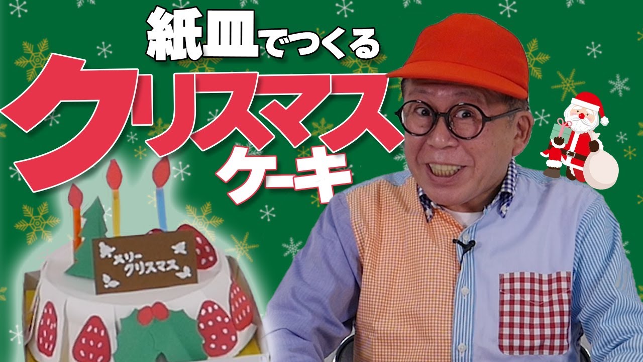 わくわくさんの工作教室］〝クリスマスケーキ〟🎂を紙皿でつくって