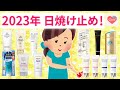 【有益スレ】2023年春～日焼け止めおすすめは？【ガルちゃんまとめ】