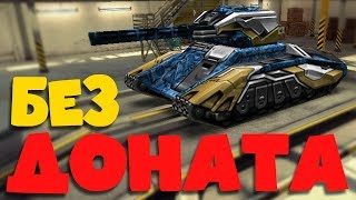 ВОЗВРАЩЕНИЕ РУБРИКИ «БЕЗ ДОНАТА»!!! / ОТКРЫЛ КОНТЫ и СКИНУЛ ГОЛД! / ТАНКИ ОНЛАЙН ВОЗВРАЩЕНИЕ РУБРИКИ «БЕЗ ДОНАТА»!!! / ОТКРЫЛ КОНТЫ и СКИНУЛ ГОЛД! / ТАНКИ ОНЛАЙН
