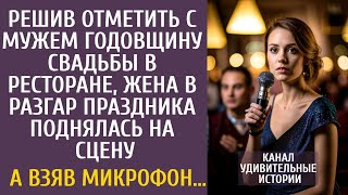 видео: Решив отметить с мужем годовщину в ресторане, в разгар праздника поднялась на сцену… А взяв микрофон картинка: Решив отметить с мужем годовщину в ресторане, в разгар праздника поднялась на сцену… А взяв микрофон