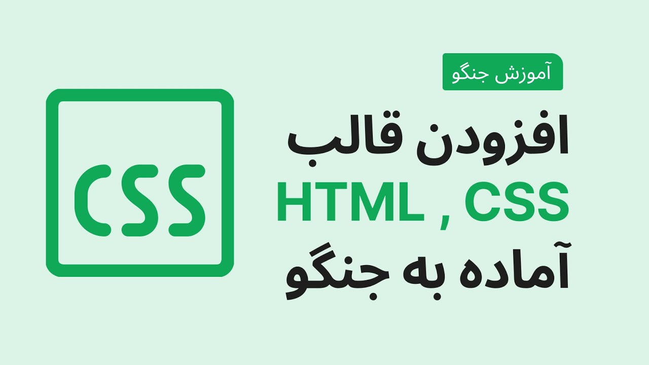 آموزش جنگو : افزودن قالب Html , Css به پروژه جنگو - YouTube