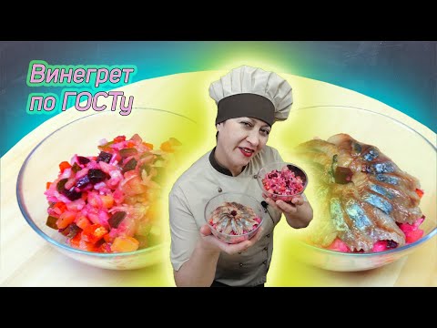 Два рецепта классического ВИНЕГРЕТА с огурцом и капустой + рецепт правильной заправки для салата.