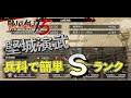 戦国無双5 堅城演武 遠距離兵科で簡単Sランク Samurai Warriors5 戦国無双5 堅城演武 遠距離兵科で簡単Sランク Samurai Warriors5