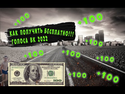 КАК БЕСПЛАТНО!!! ПОЛУЧИТЬ ГОЛОСА в ВКОНТАКТЕ 2022!!!