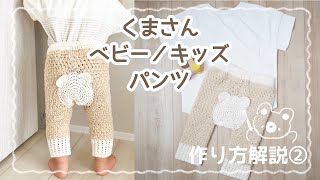 「くまさんベビー/キッズパンツ」の作り方②＊かぎ針編み｜0.1.2歳向け｜［hus:］コラボキット