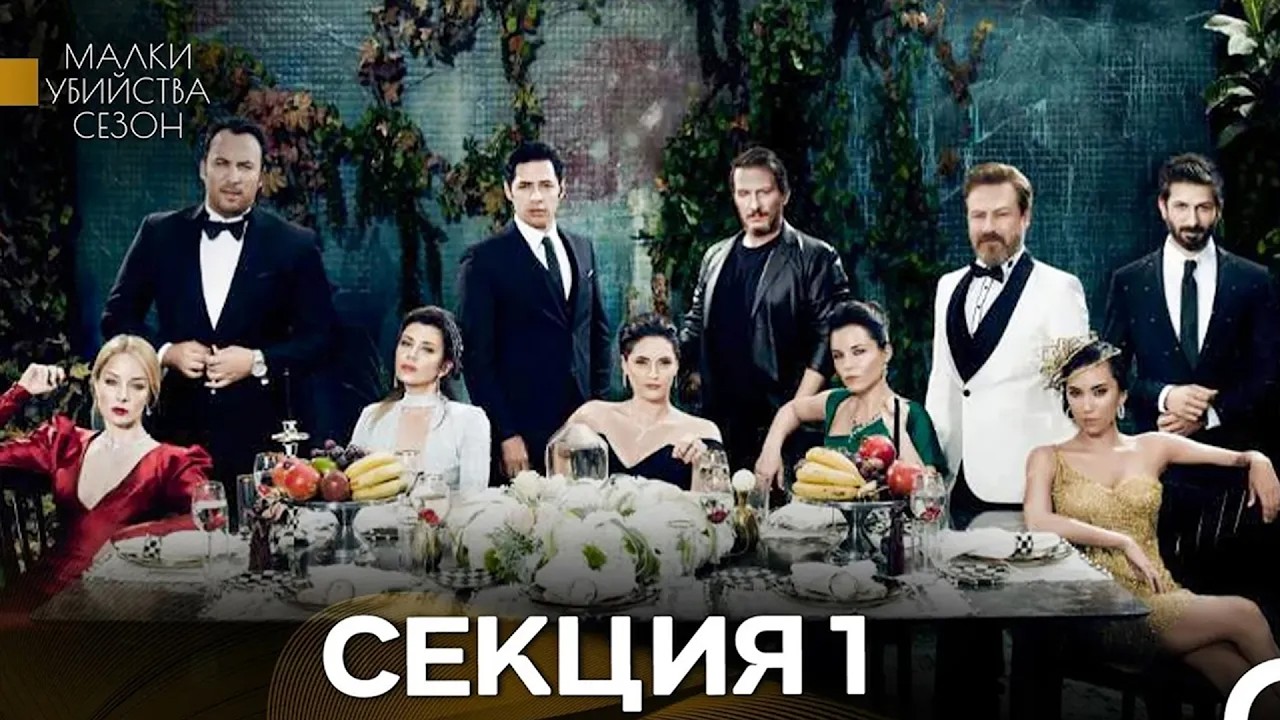 Малки Убийства Сезон Всички Епизоди (Ufak Tefek Cinayetler Full Episodes)