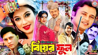 বিয়ের ফুল | Biyer Phool | Full Movie | Shabnur | Riaz | Riaz | Shakil Khan | Misha Sawdagor