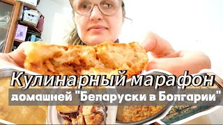 картинка: ВЛОГ🇧🇬. У МЕНЯ на КУХНЕ - КУЛИНАРНЫЙ МАРАФОН 🥐🍲🥘БЕЛАРУСКИ в БОЛГАРИИ.