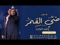 زفة ضي القمر 2023 زفه عروس باسم ساره ضي القمر راشد الماجد لطلب بدون حقوق زفة ضي القمر 2023 زفه عروس باسم ساره ضي القمر راشد الماجد لطلب بدون حقوق
